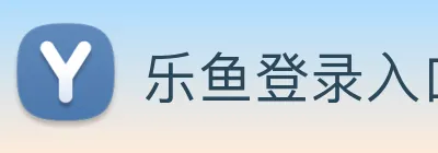 乐鱼登录入口官网 Logo